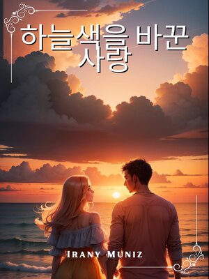 cover image of 하늘색을 바꾼 사랑